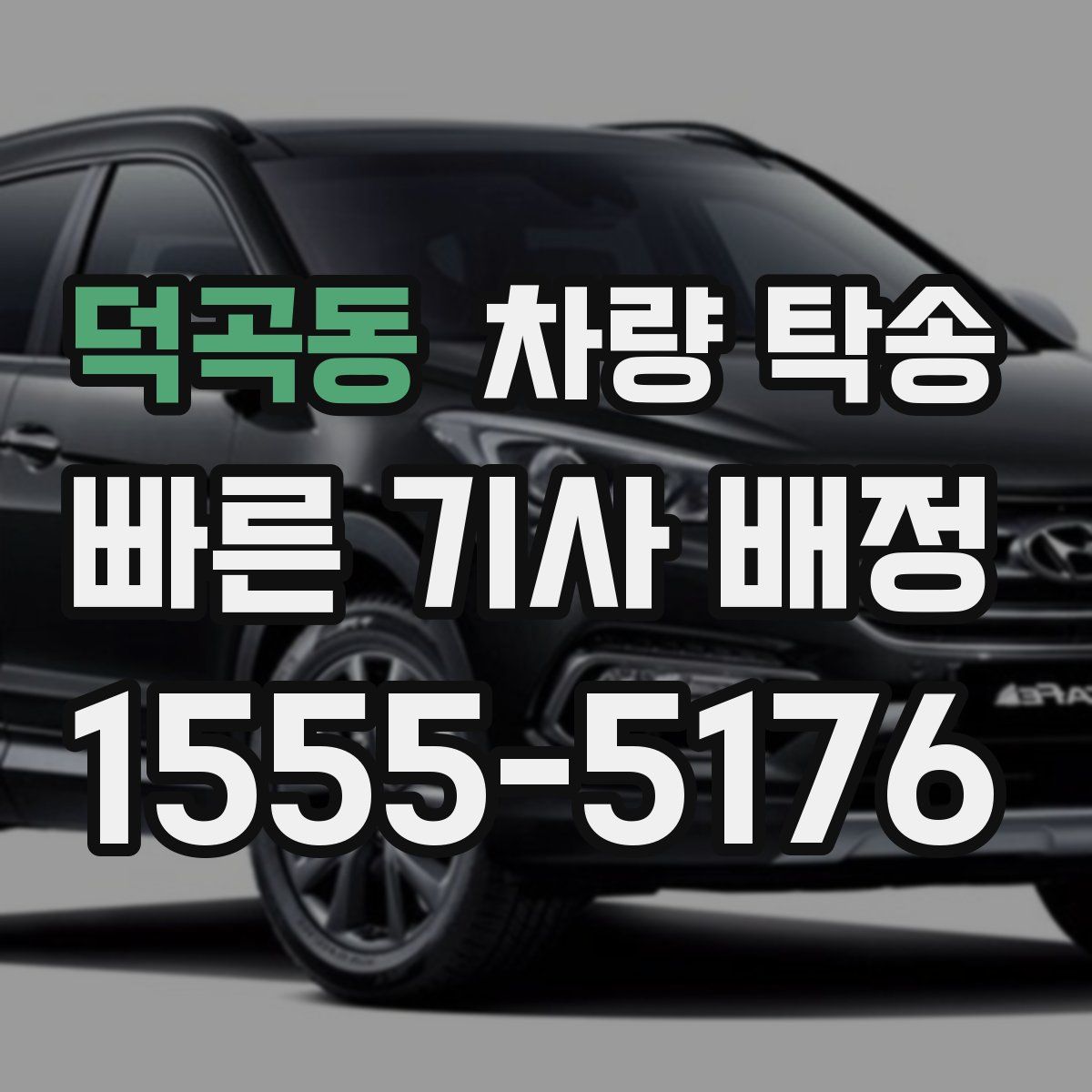 덕곡동 차량 탁송