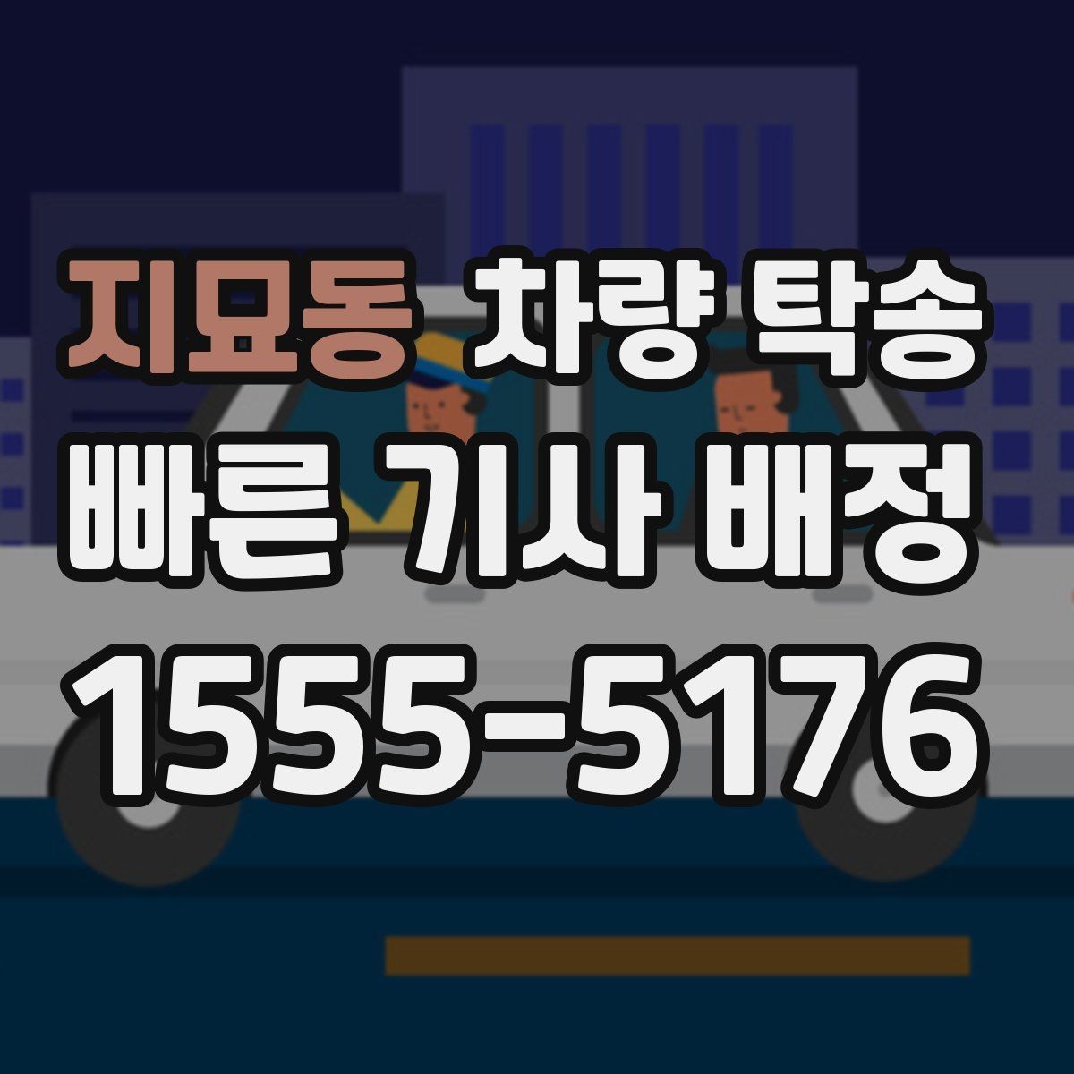 지묘동 차량 탁송 거리·시간에 따라 요금이 달라지는 이유