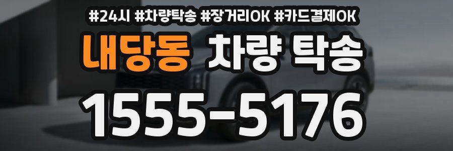 내당동 차량 탁송