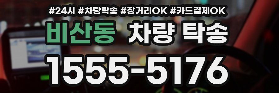 비산동 차량 탁송