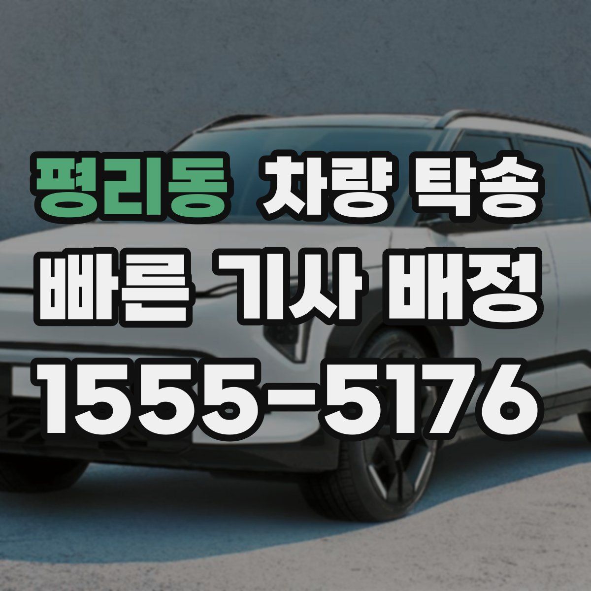 평리동 차량 탁송