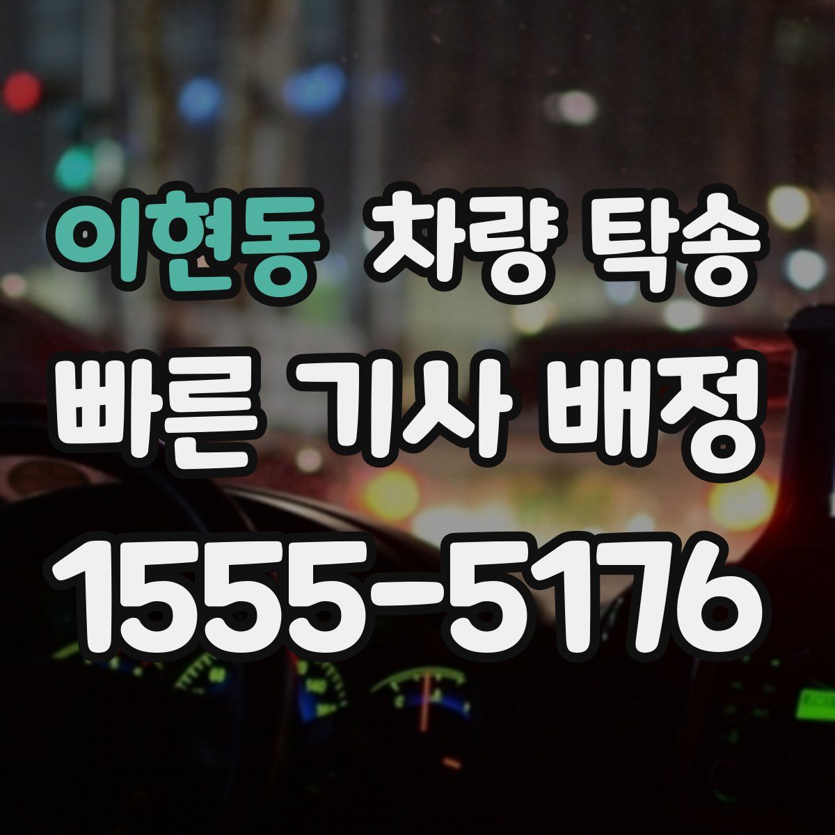 이현동 차량 탁송