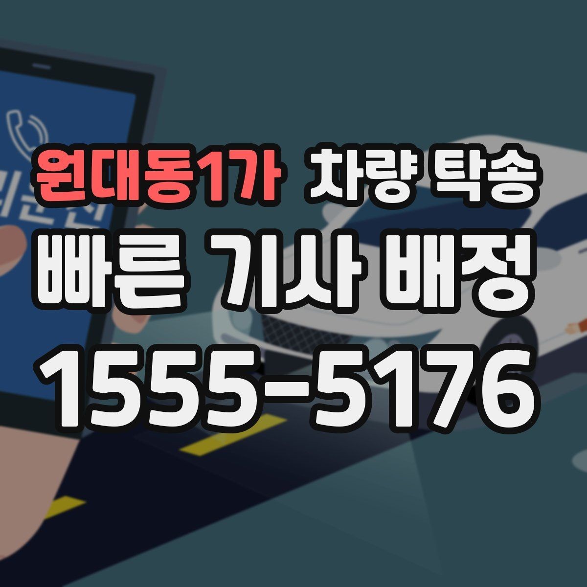 원대동1가 차량 탁송 장거리 이동이 부담될 때 선택하는 방법
