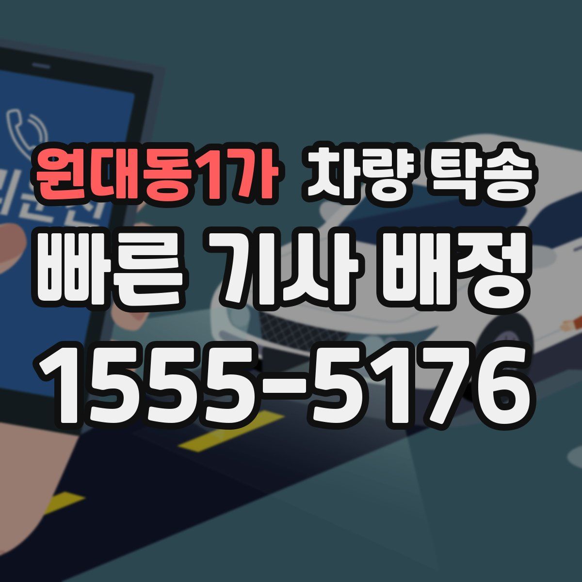 원대동1가 차량 탁송
