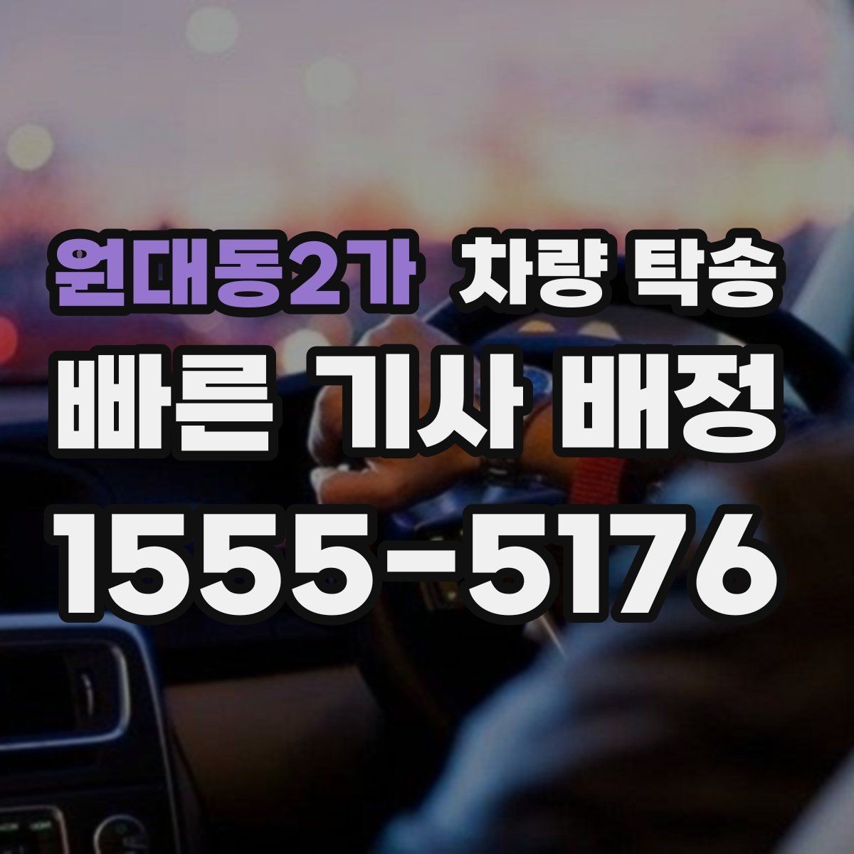 원대동2가 차량 탁송 전기차 충전량은 어느 정도가 적당할까