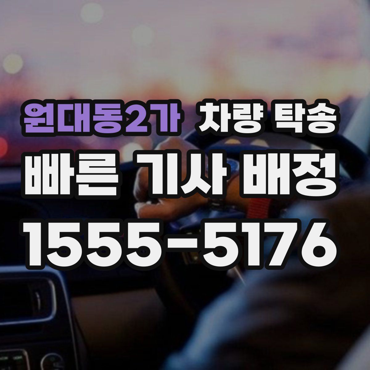 원대동2가 차량 탁송