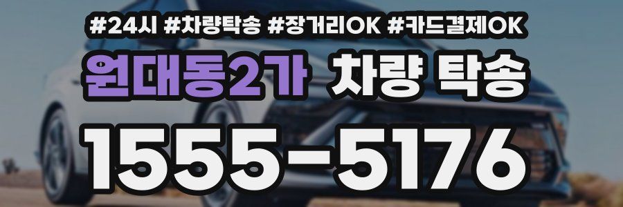 원대동2가 차량 탁송