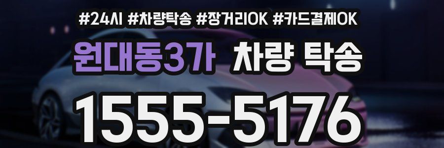 원대동3가 차량 탁송