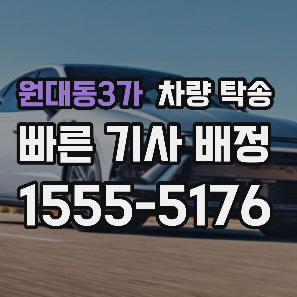 원대동3가 차량 탁송