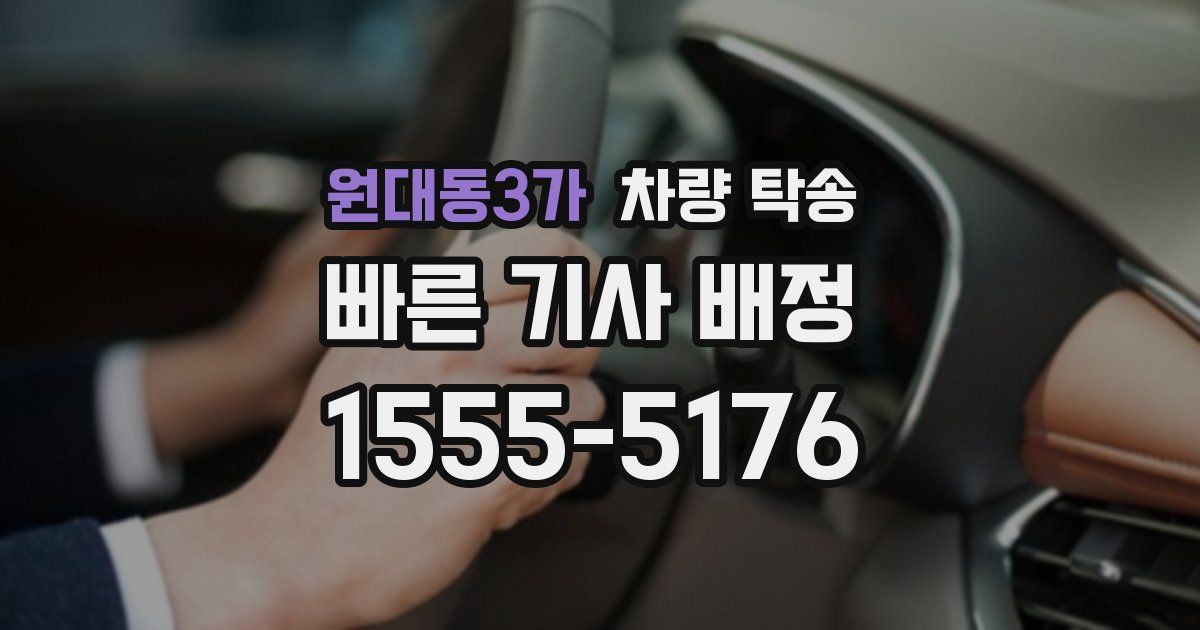 원대동3가 차량 탁송