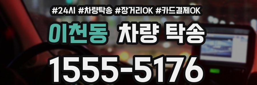 이천동 차량 탁송