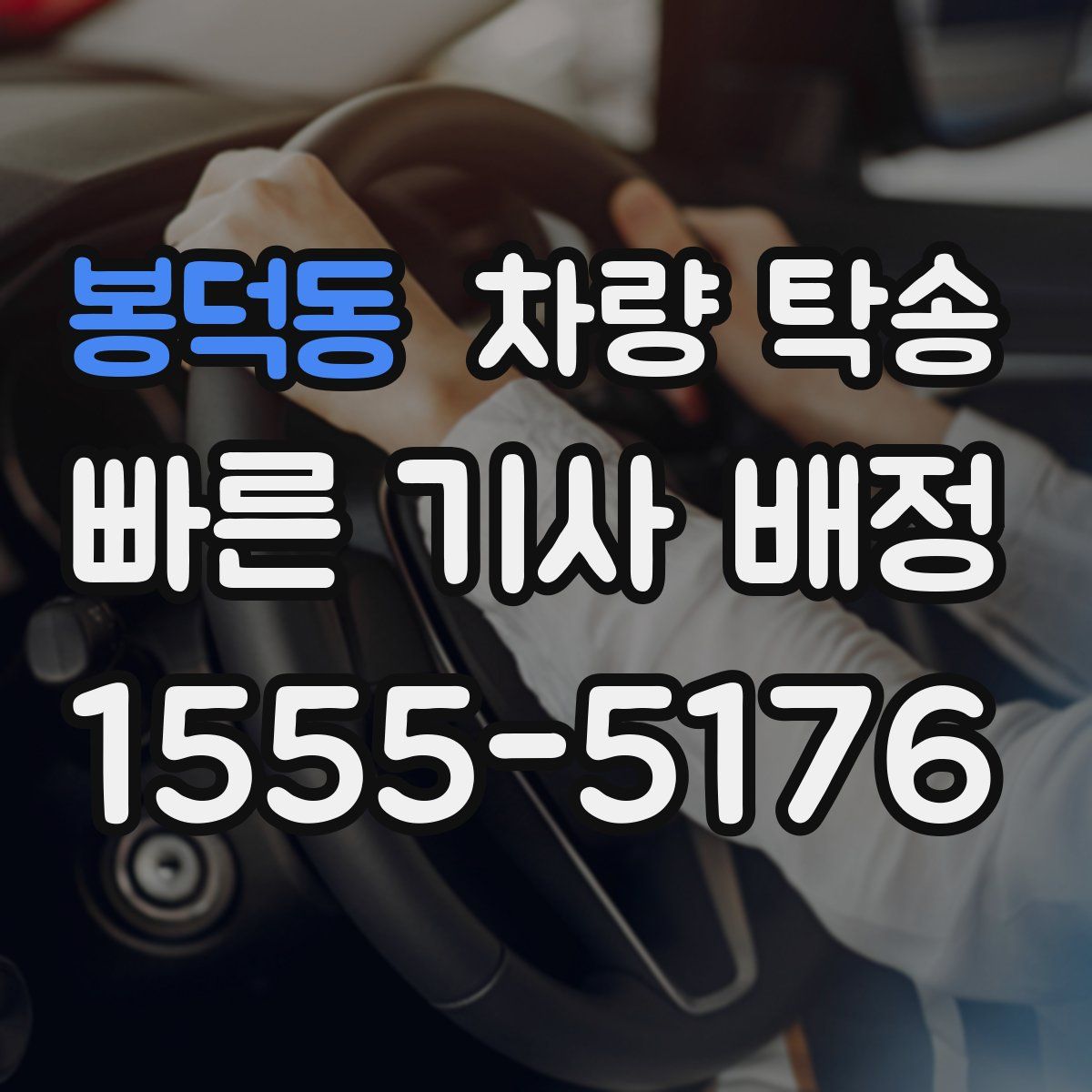 봉덕동 차량 탁송