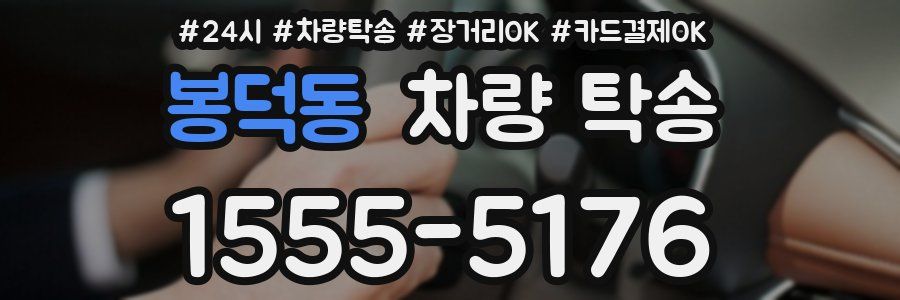 봉덕동 차량 탁송