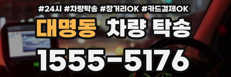 대명동 차량 탁송