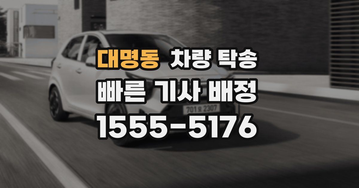 대명동 차량 탁송