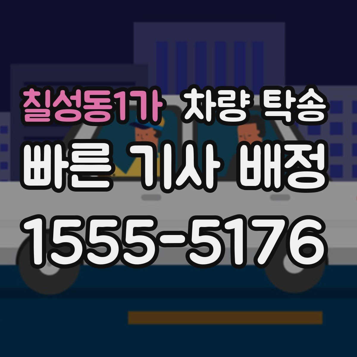 칠성동1가 차량 탁송 중고차 인수 직후 바로 탁송할 때 체크