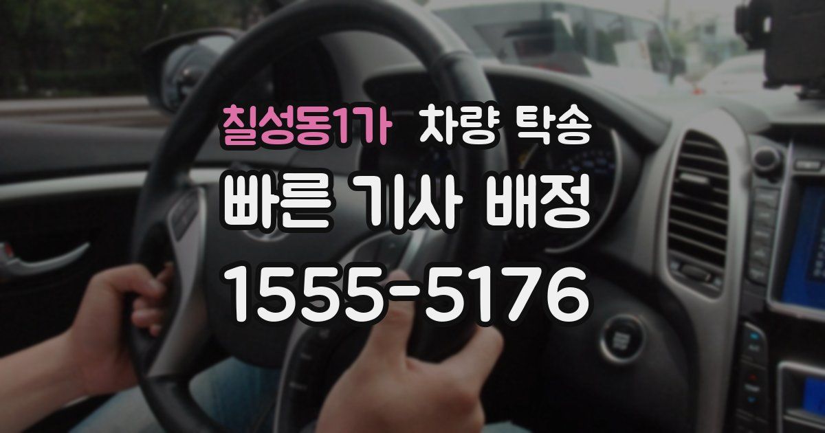 칠성동1가 차량 탁송