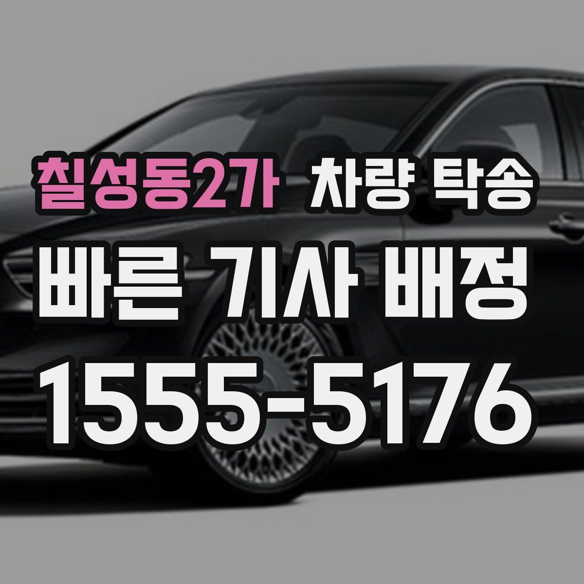 칠성동2가 차량 탁송