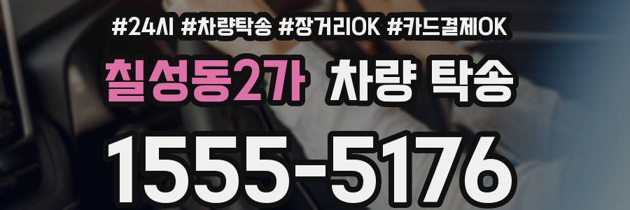 칠성동2가 차량 탁송