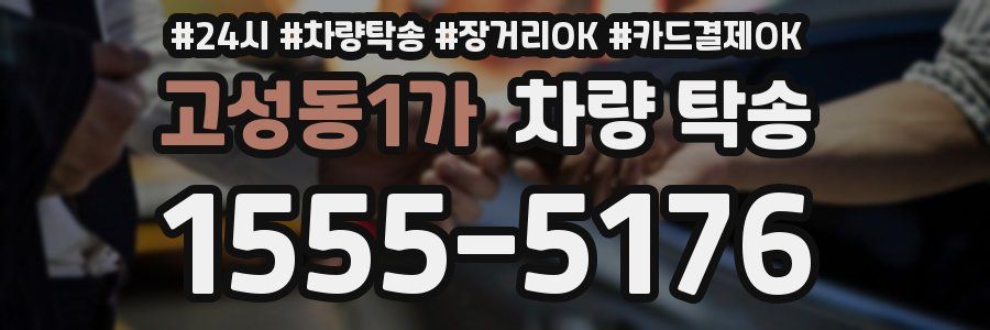 고성동1가 차량 탁송