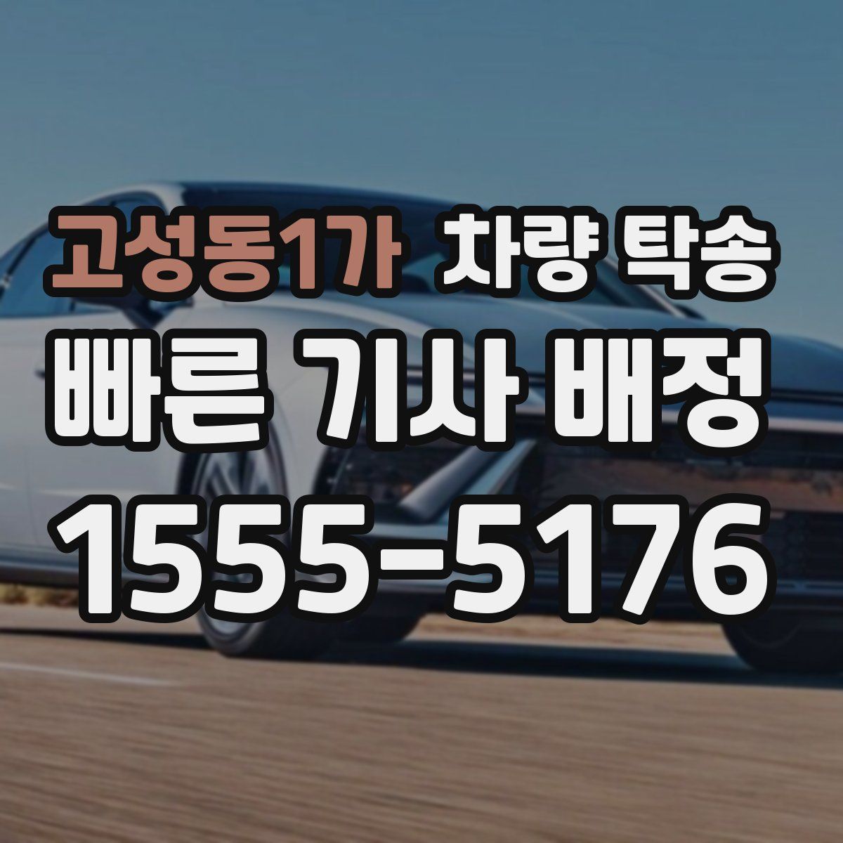 고성동1가 차량 탁송