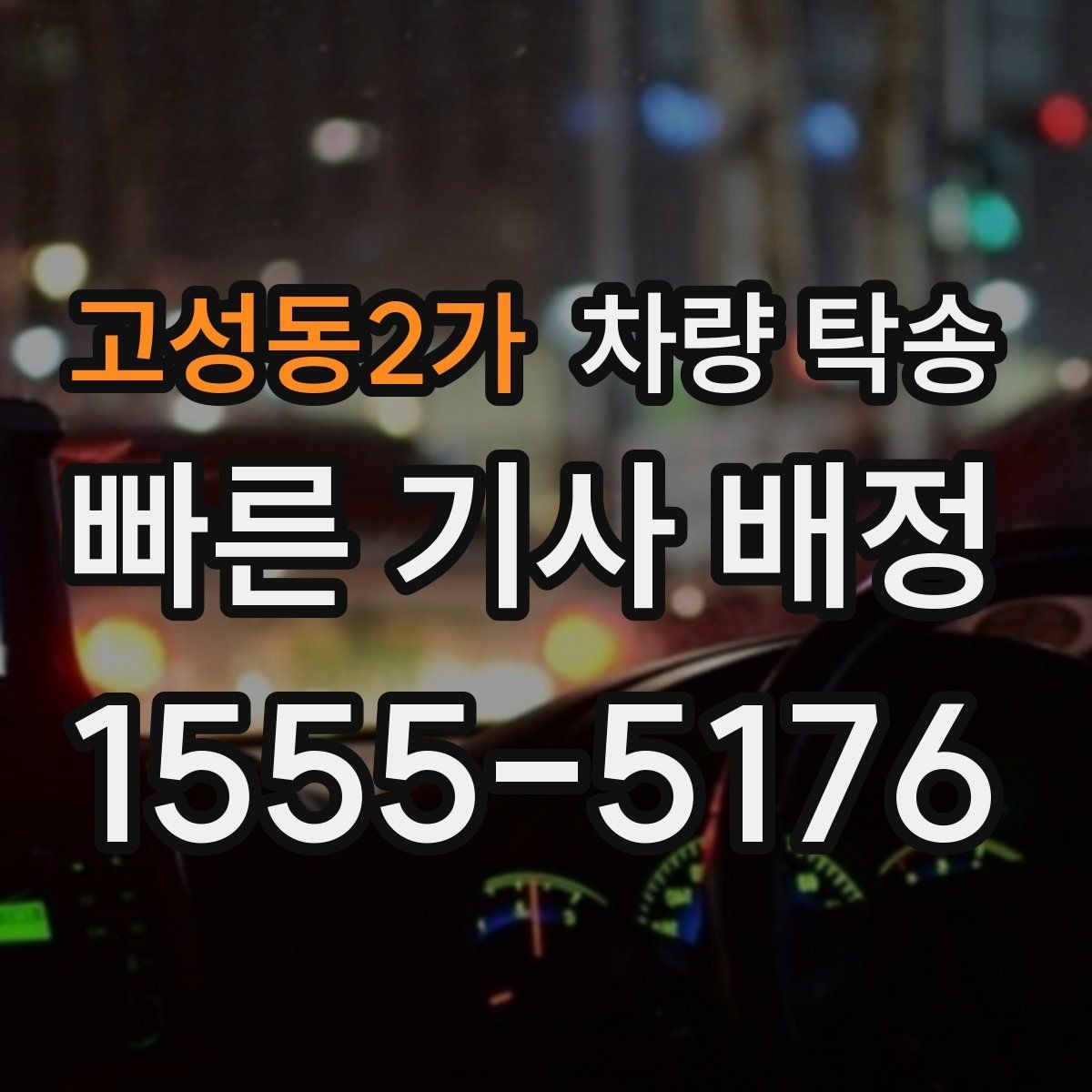 고성동2가 차량 탁송 피로 운전이 걱정될 때 안전한 대안