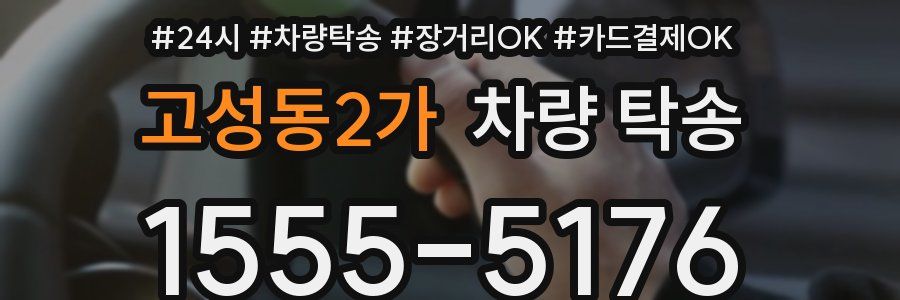 고성동2가 차량 탁송