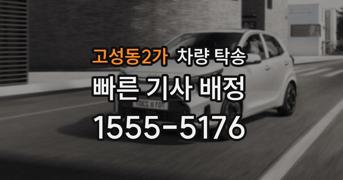 고성동2가 차량 탁송
