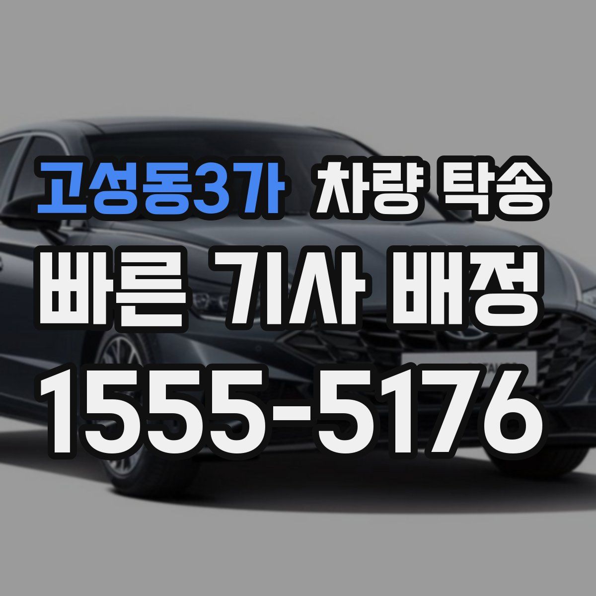 고성동3가 차량 탁송