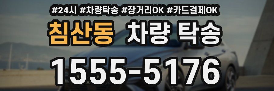 침산동 차량 탁송