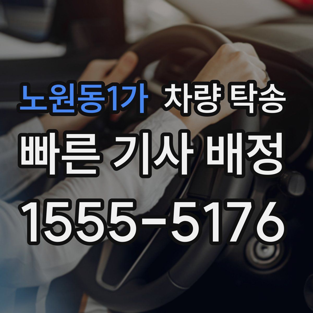 노원동1가 차량 탁송