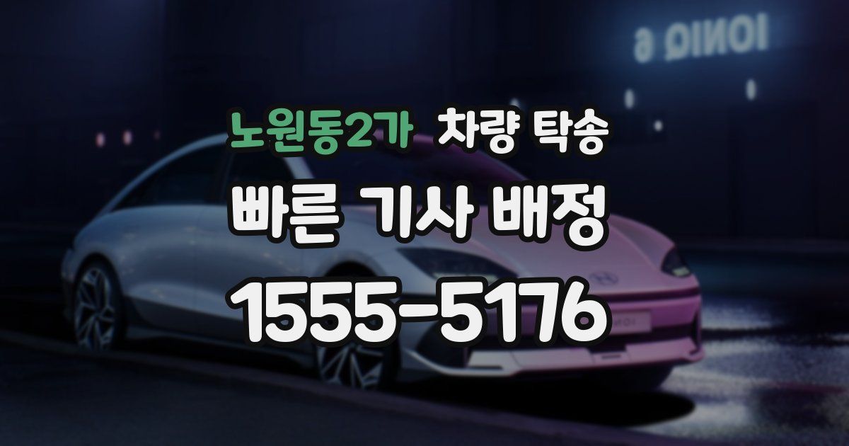 노원동2가 차량 탁송