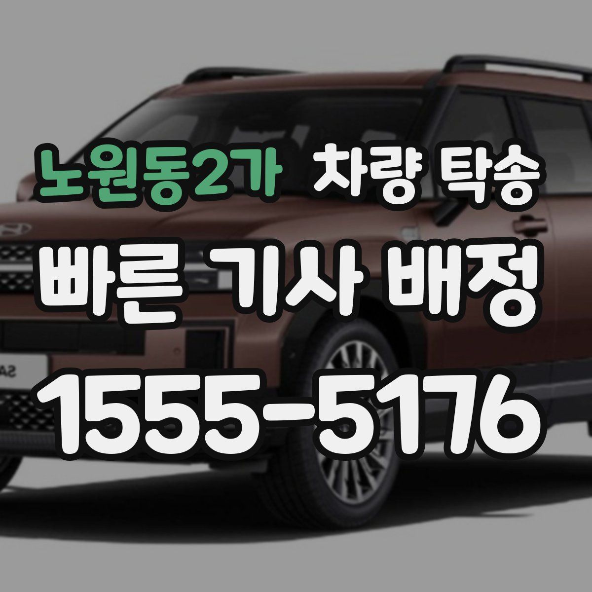 노원동2가 차량 탁송