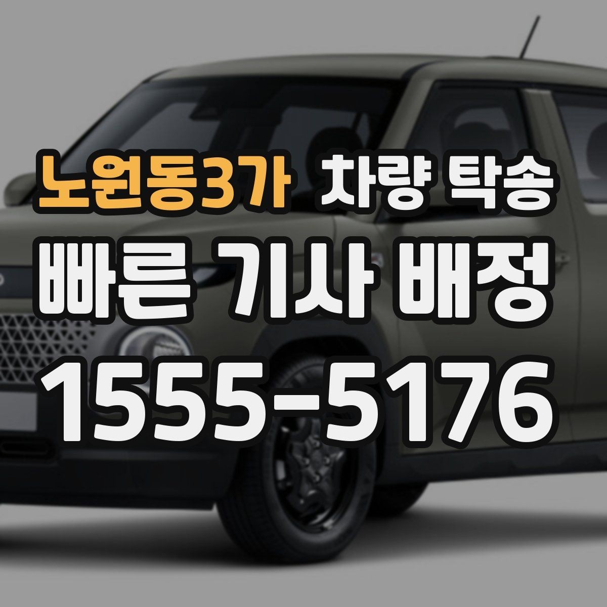 노원동3가 차량 탁송 여러 대 이동 시 일정 조율 포인트