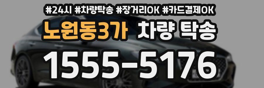 노원동3가 차량 탁송