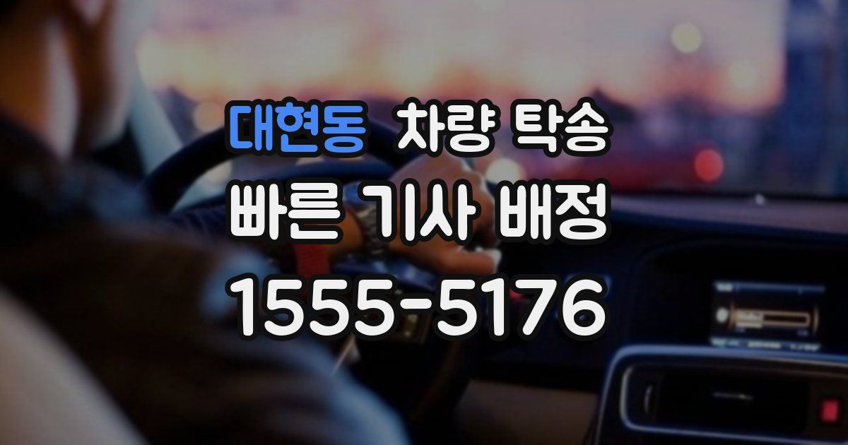 대현동 차량 탁송