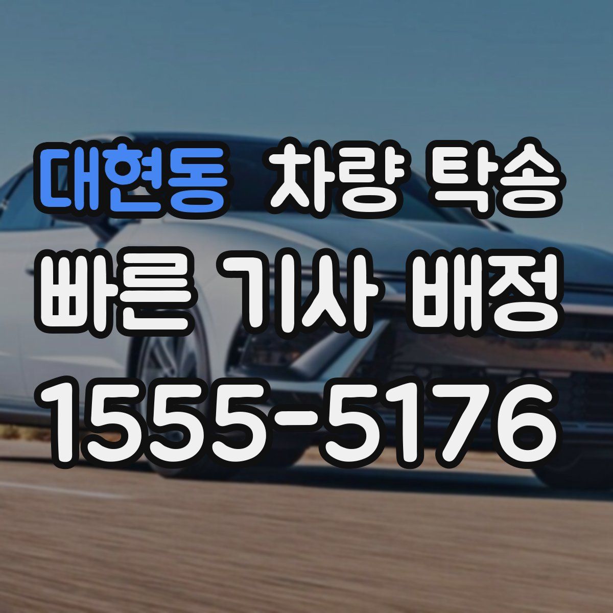 대현동 차량 탁송