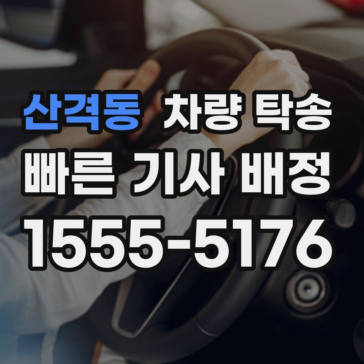 산격동 차량 탁송 야외 인계 시 차량 상태 확인 포인트