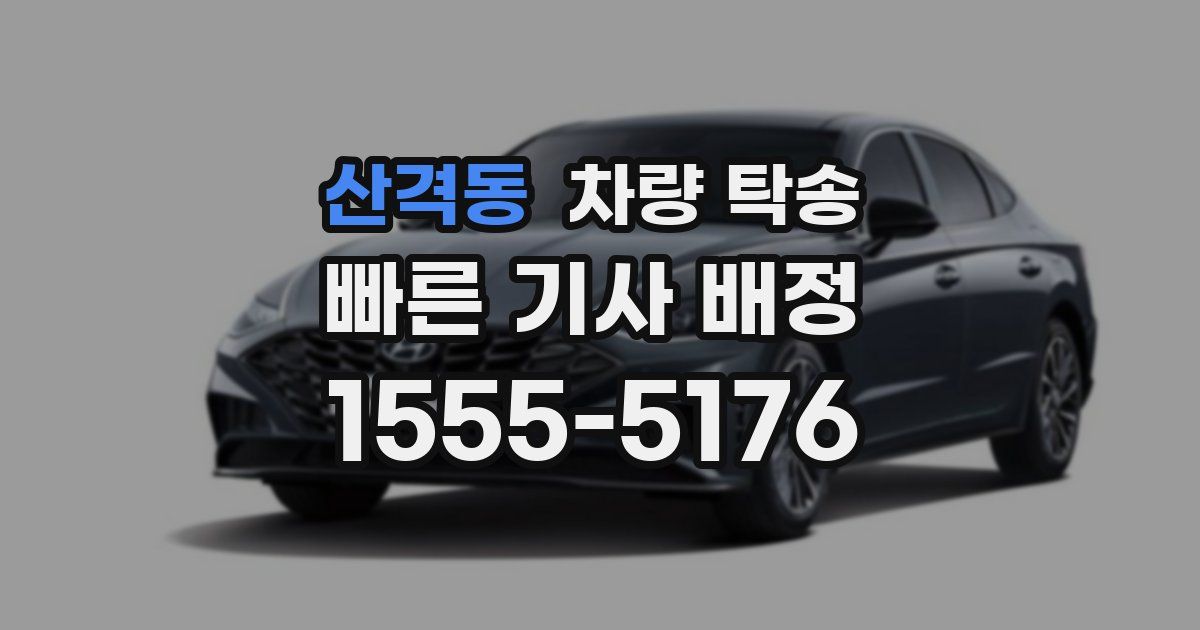 산격동 차량 탁송