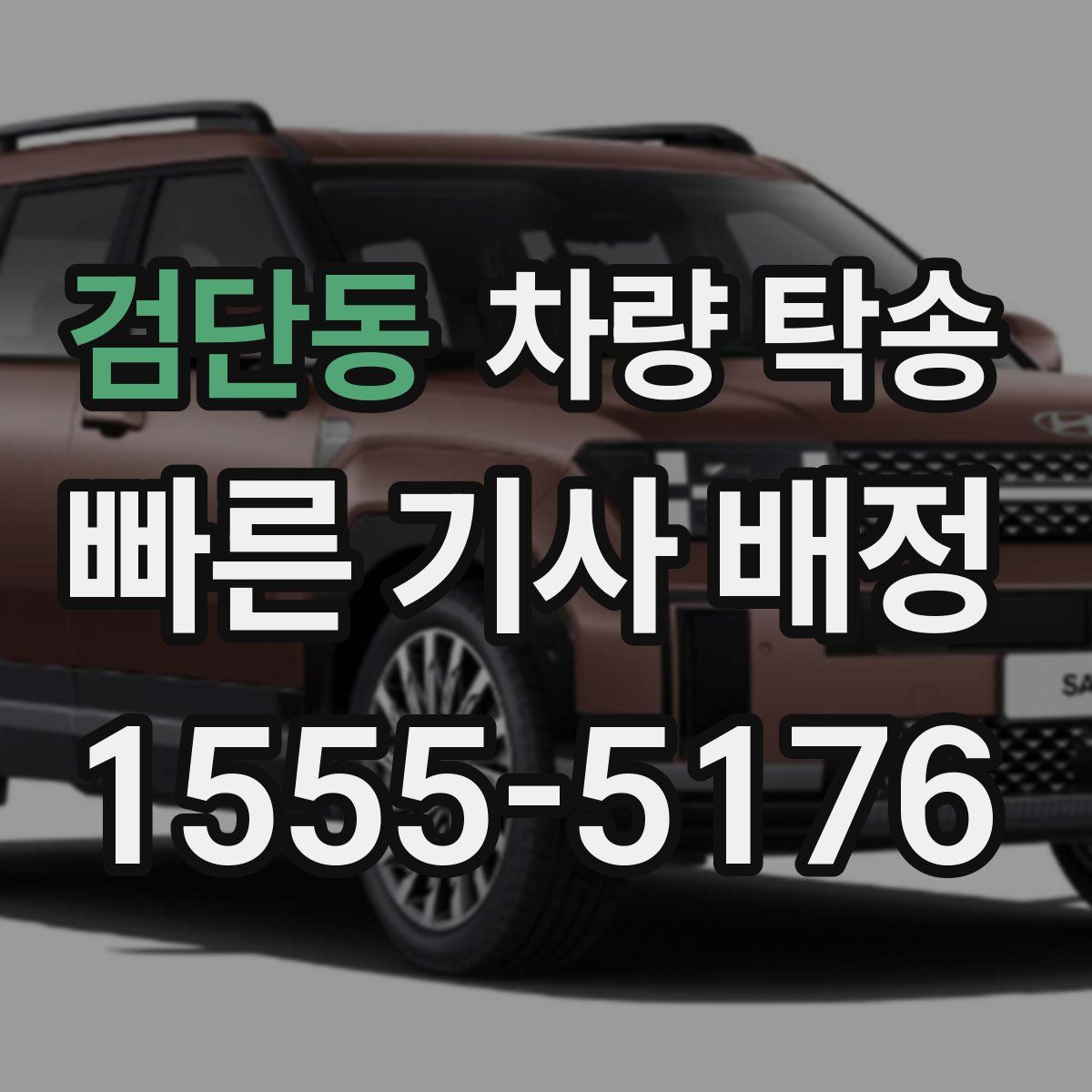 검단동 차량 탁송