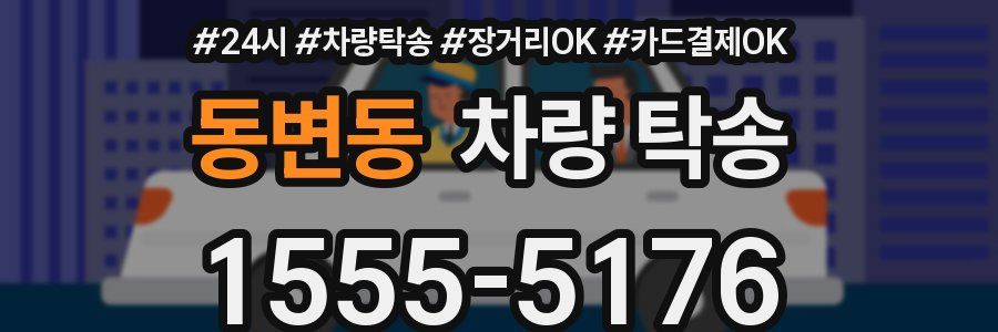 동변동 차량 탁송