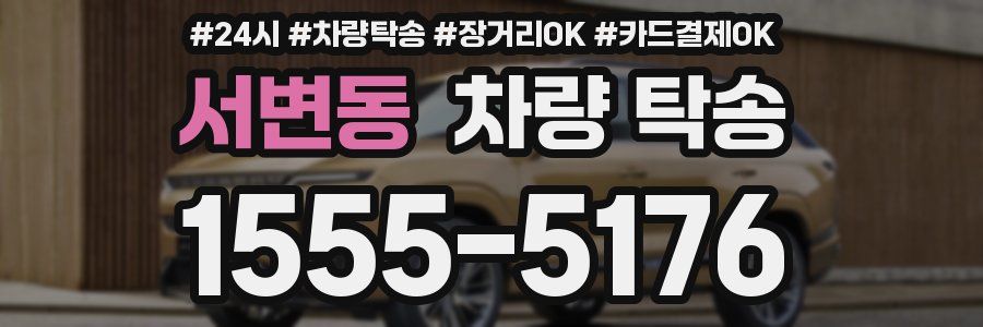 서변동 차량 탁송