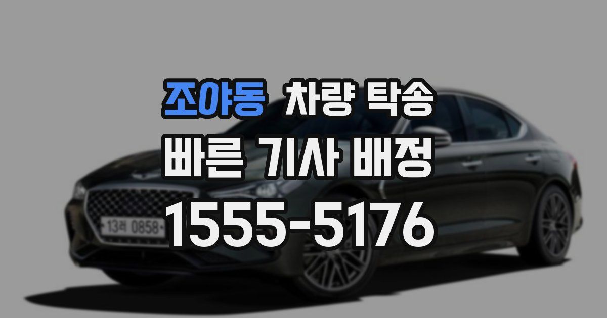 조야동 차량 탁송