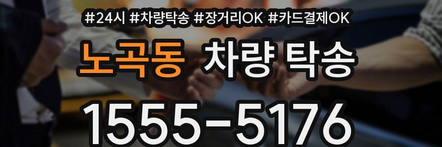 노곡동 차량 탁송