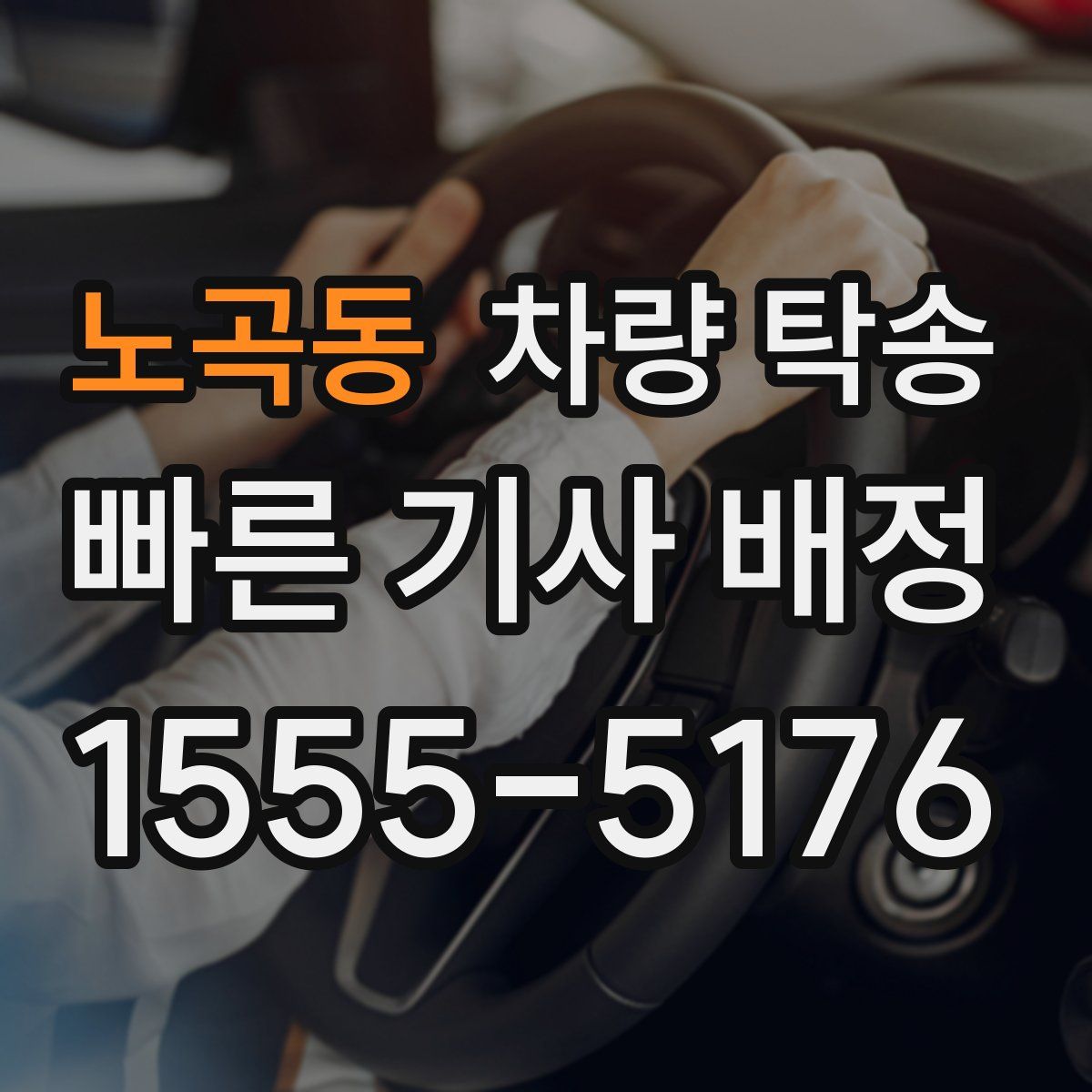 노곡동 차량 탁송