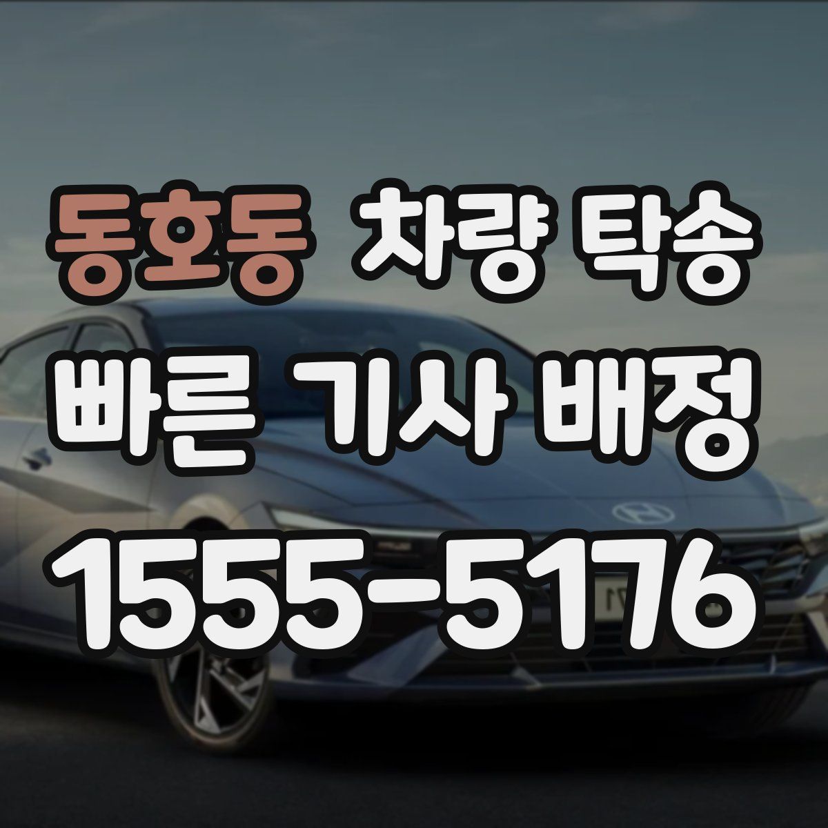 동호동 차량 탁송