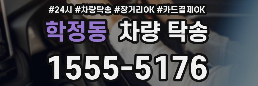 학정동 차량 탁송