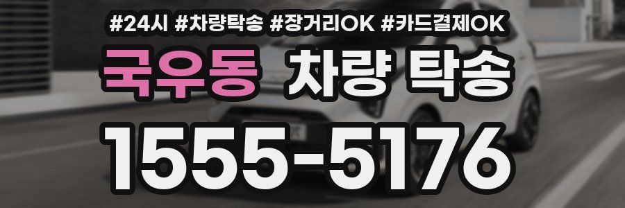 국우동 차량 탁송