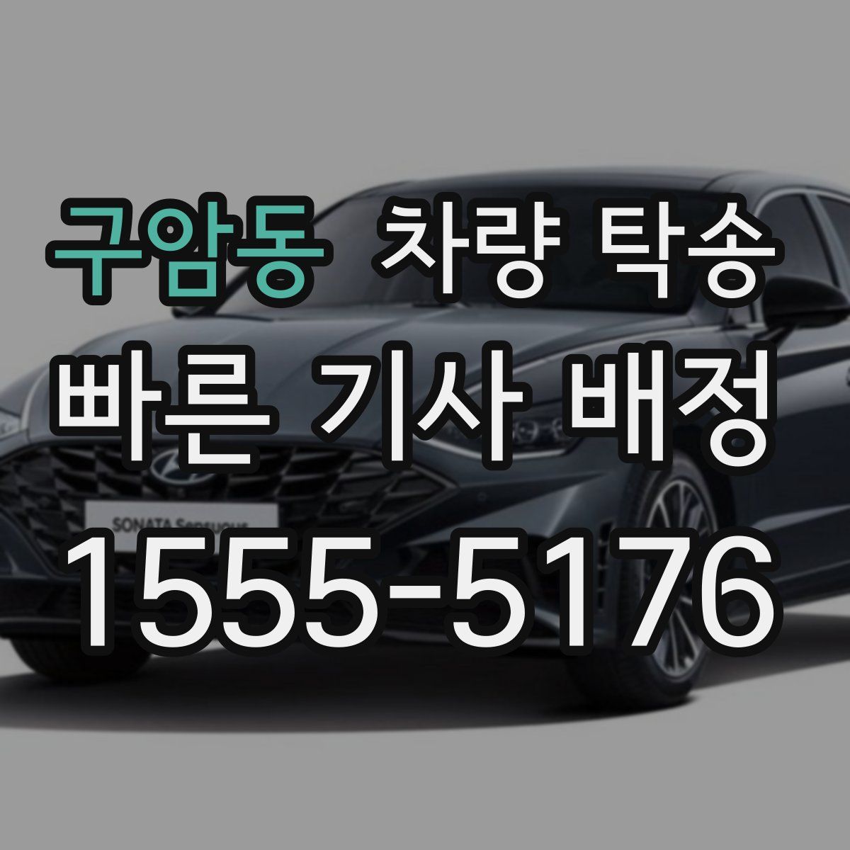 구암동 차량 탁송