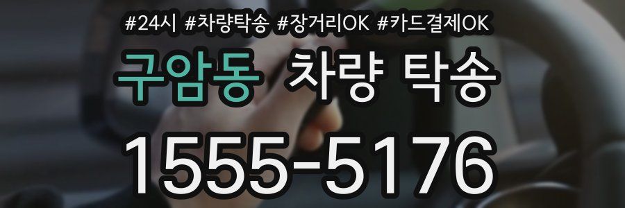 구암동 차량 탁송